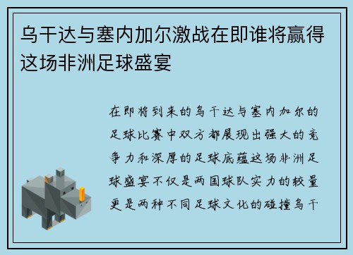 乌干达与塞内加尔激战在即谁将赢得这场非洲足球盛宴