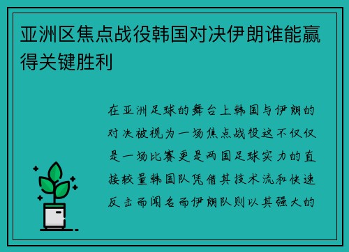 亚洲区焦点战役韩国对决伊朗谁能赢得关键胜利
