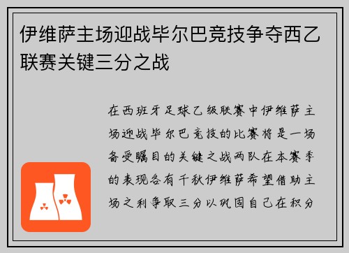 伊维萨主场迎战毕尔巴竞技争夺西乙联赛关键三分之战