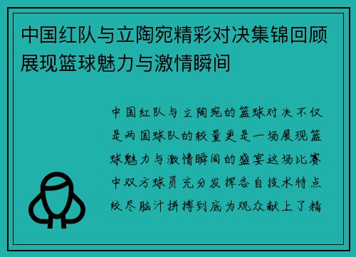 中国红队与立陶宛精彩对决集锦回顾展现篮球魅力与激情瞬间