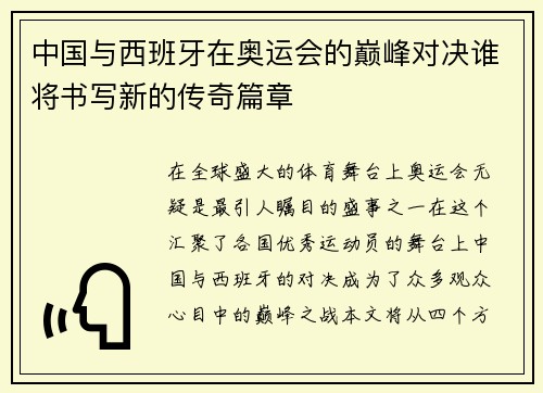 中国与西班牙在奥运会的巅峰对决谁将书写新的传奇篇章