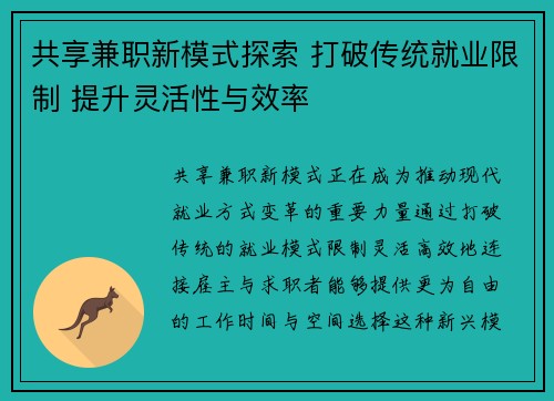 共享兼职新模式探索 打破传统就业限制 提升灵活性与效率