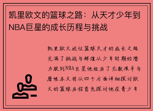/uploads/images/20250816/kai-li-ou-wen-de-lan-qiu-zhi-lu-cong-tian-cai-shao-nian-dao-nba-ju-xing-de-cheng-zhang-li-cheng-yu-tiao-zhan.webp