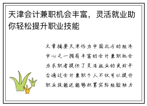 天津会计兼职机会丰富，灵活就业助你轻松提升职业技能