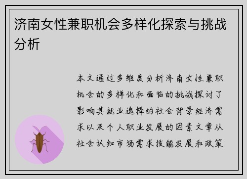 济南女性兼职机会多样化探索与挑战分析