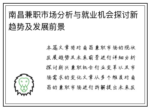 南昌兼职市场分析与就业机会探讨新趋势及发展前景