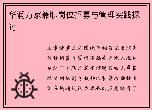 华润万家兼职岗位招募与管理实践探讨