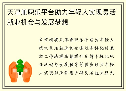 /uploads/images/20250819/tian-jin-jian-zhi-le-ping-tai-zhu-li-nian-qing-ren-shi-xian-ling-huo-jiu-ye-ji-hui-yu-fa-zhan-meng-xiang.webp