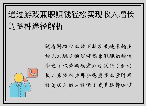 通过游戏兼职赚钱轻松实现收入增长的多种途径解析
