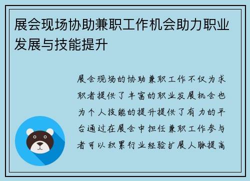 展会现场协助兼职工作机会助力职业发展与技能提升