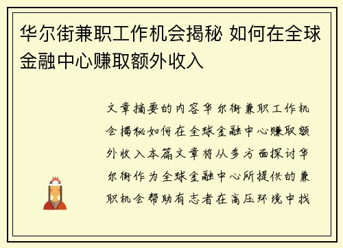 华尔街兼职工作机会揭秘 如何在全球金融中心赚取额外收入