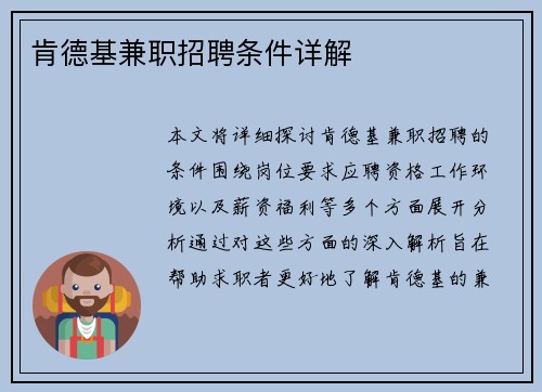 肯德基兼职招聘条件详解