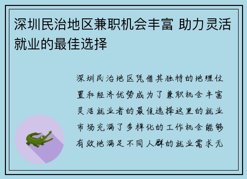 深圳民治地区兼职机会丰富 助力灵活就业的最佳选择