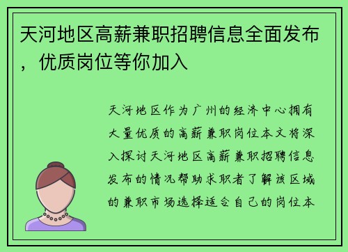 天河地区高薪兼职招聘信息全面发布，优质岗位等你加入