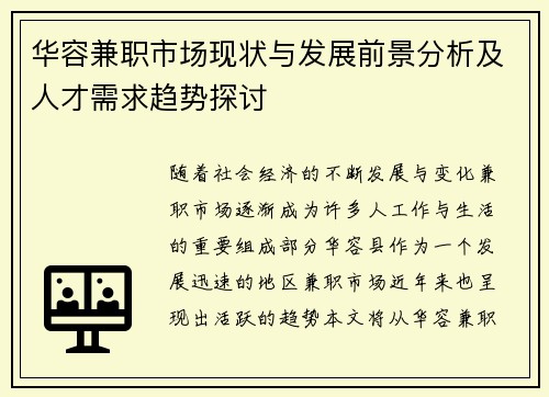 华容兼职市场现状与发展前景分析及人才需求趋势探讨