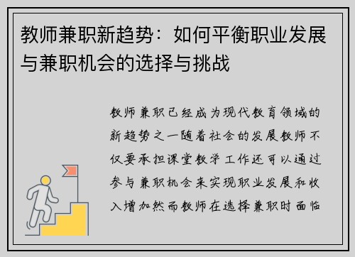 教师兼职新趋势：如何平衡职业发展与兼职机会的选择与挑战