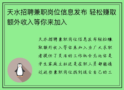 天水招聘兼职岗位信息发布 轻松赚取额外收入等你来加入
