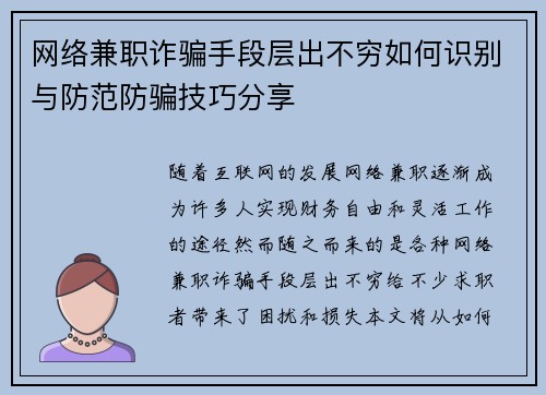 网络兼职诈骗手段层出不穷如何识别与防范防骗技巧分享