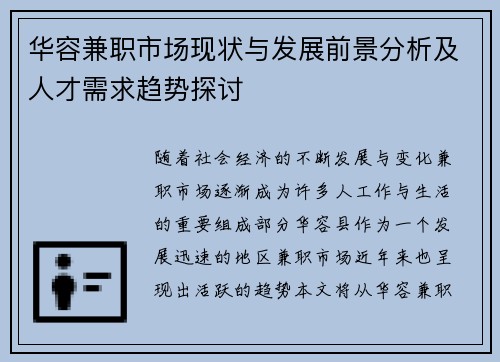 华容兼职市场现状与发展前景分析及人才需求趋势探讨
