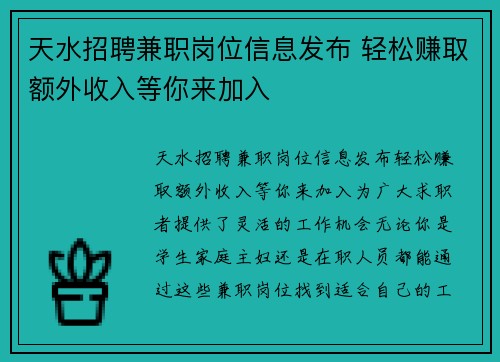 天水招聘兼职岗位信息发布 轻松赚取额外收入等你来加入
