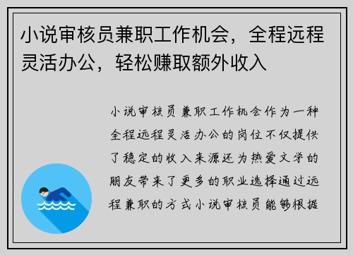 小说审核员兼职工作机会，全程远程灵活办公，轻松赚取额外收入