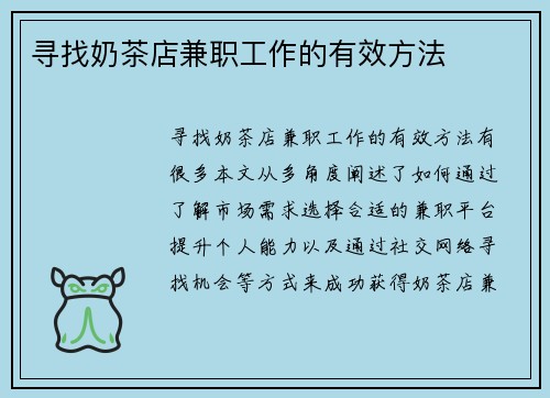 寻找奶茶店兼职工作的有效方法