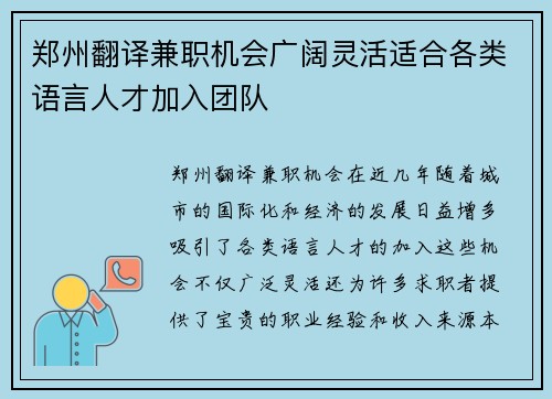 郑州翻译兼职机会广阔灵活适合各类语言人才加入团队