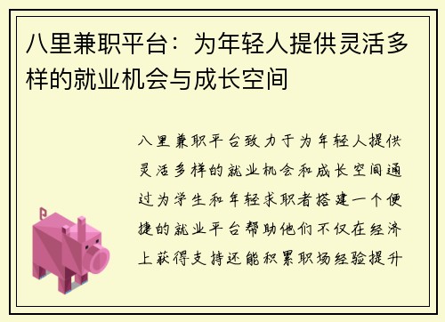 八里兼职平台：为年轻人提供灵活多样的就业机会与成长空间