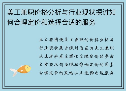 美工兼职价格分析与行业现状探讨如何合理定价和选择合适的服务