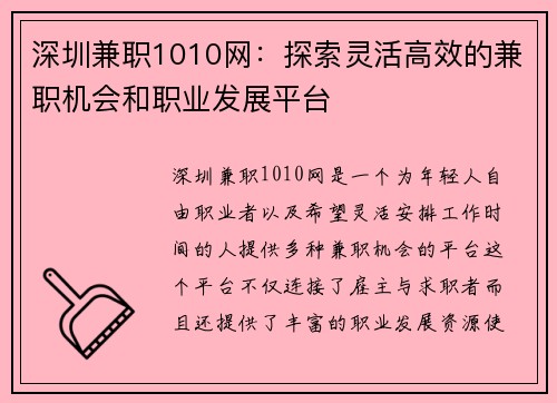 深圳兼职1010网：探索灵活高效的兼职机会和职业发展平台