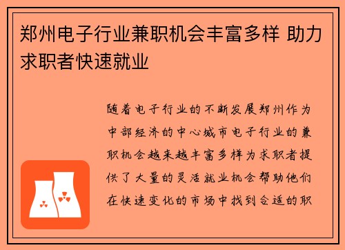 郑州电子行业兼职机会丰富多样 助力求职者快速就业