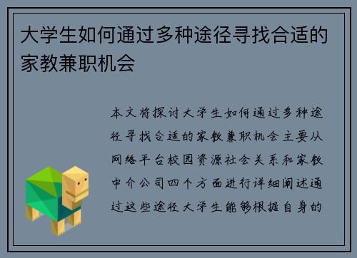 大学生如何通过多种途径寻找合适的家教兼职机会