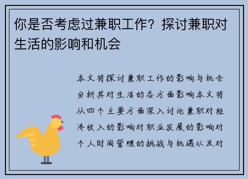 你是否考虑过兼职工作？探讨兼职对生活的影响和机会