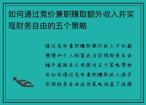 /uploads/images/20250824/ru-he-tong-guo-jing-jia-jian-zhi-zhuan-qu-e-wai-shou-ru-bing-shi-xian-cai-wu-zi-you-de-wu-ge-ce-lyue.webp