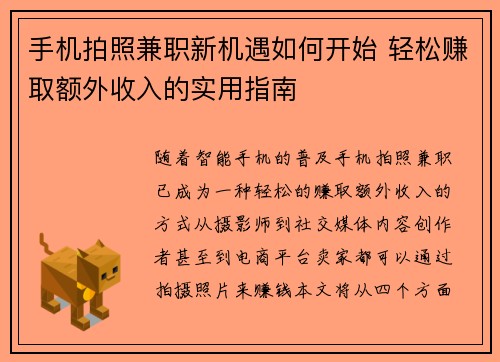/uploads/images/20250824/shou-ji-pai-zhao-jian-zhi-xin-ji-yu-ru-he-kai-shi-qing-song-zhuan-qu-e-wai-shou-ru-de-shi-yong-zhi-nan.webp