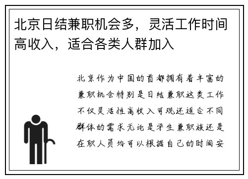 北京日结兼职机会多，灵活工作时间高收入，适合各类人群加入