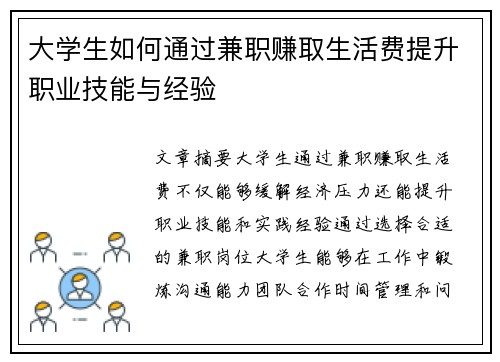 大学生如何通过兼职赚取生活费提升职业技能与经验