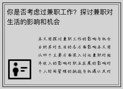 你是否考虑过兼职工作？探讨兼职对生活的影响和机会