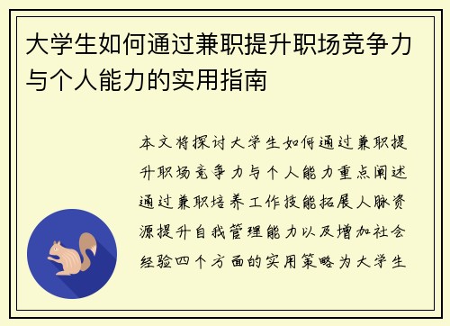 大学生如何通过兼职提升职场竞争力与个人能力的实用指南