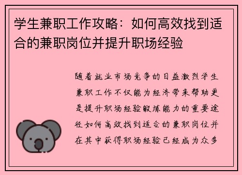 学生兼职工作攻略：如何高效找到适合的兼职岗位并提升职场经验