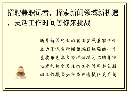 招聘兼职记者，探索新闻领域新机遇，灵活工作时间等你来挑战