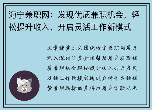海宁兼职网：发现优质兼职机会，轻松提升收入，开启灵活工作新模式