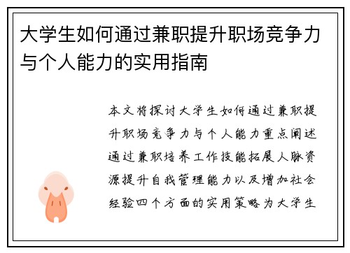 /uploads/images/20250828/da-xue-sheng-ru-he-tong-guo-jian-zhi-ti-sheng-zhi-chang-jing-zheng-li-yu-ge-ren-neng-li-de-shi-yong-zhi-nan.webp