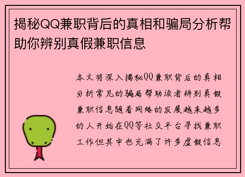 揭秘QQ兼职背后的真相和骗局分析帮助你辨别真假兼职信息