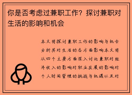 你是否考虑过兼职工作？探讨兼职对生活的影响和机会