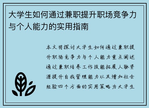 大学生如何通过兼职提升职场竞争力与个人能力的实用指南