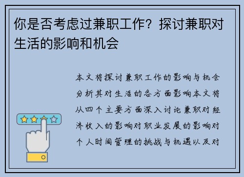 你是否考虑过兼职工作？探讨兼职对生活的影响和机会