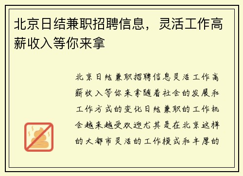 北京日结兼职招聘信息，灵活工作高薪收入等你来拿