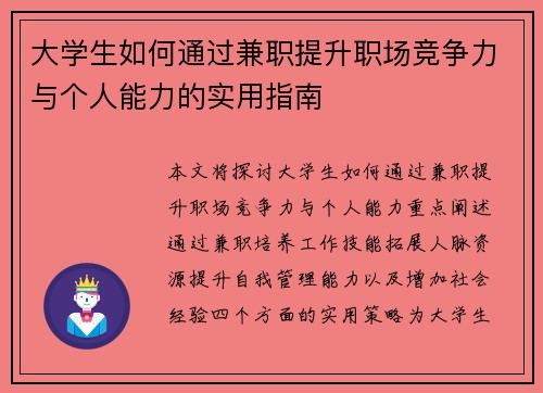 大学生如何通过兼职提升职场竞争力与个人能力的实用指南
