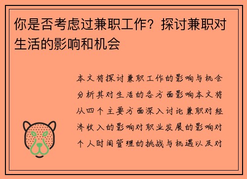 你是否考虑过兼职工作？探讨兼职对生活的影响和机会